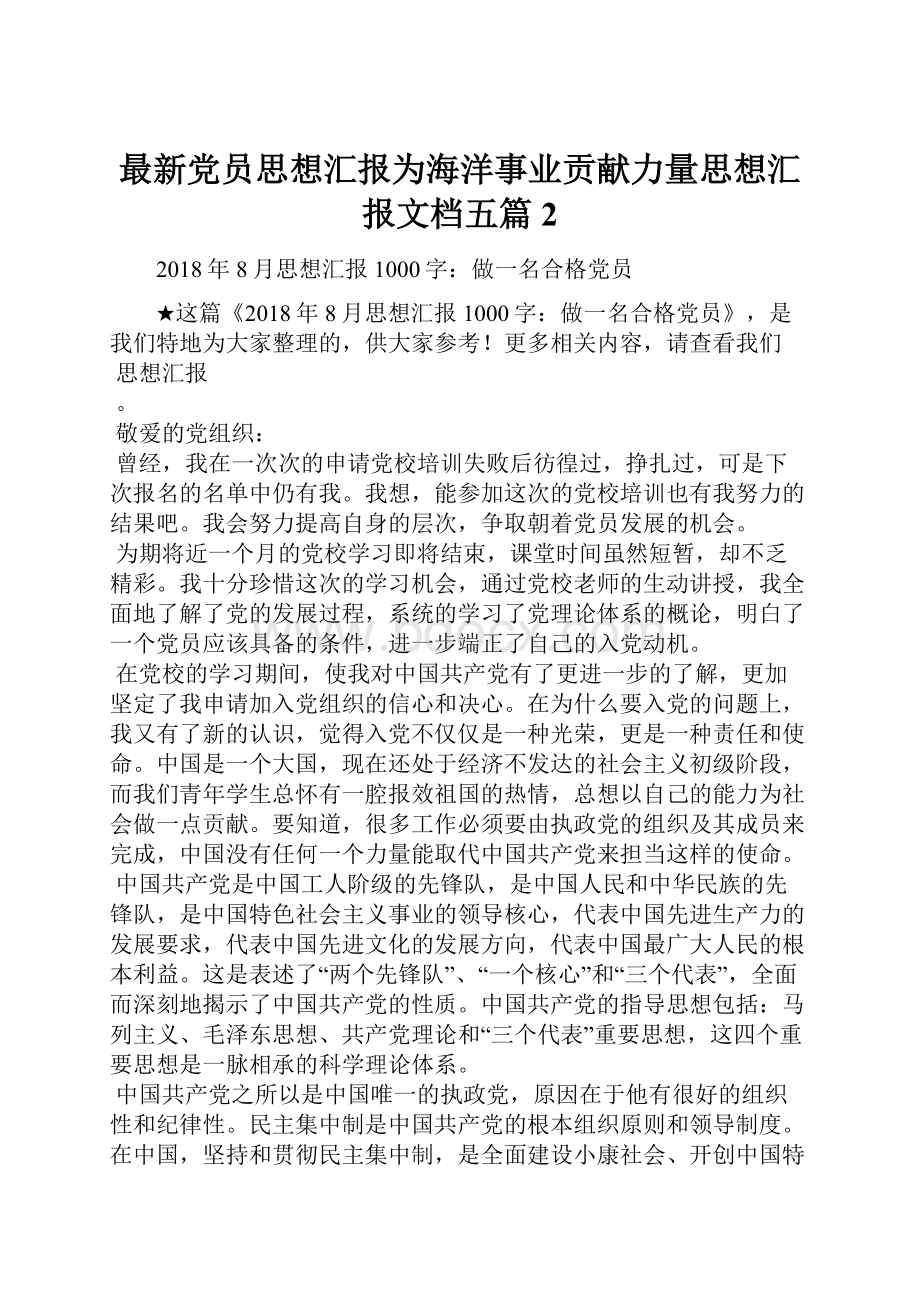 最新党员思想汇报为海洋事业贡献力量思想汇报文档五篇 2.docx_第1页