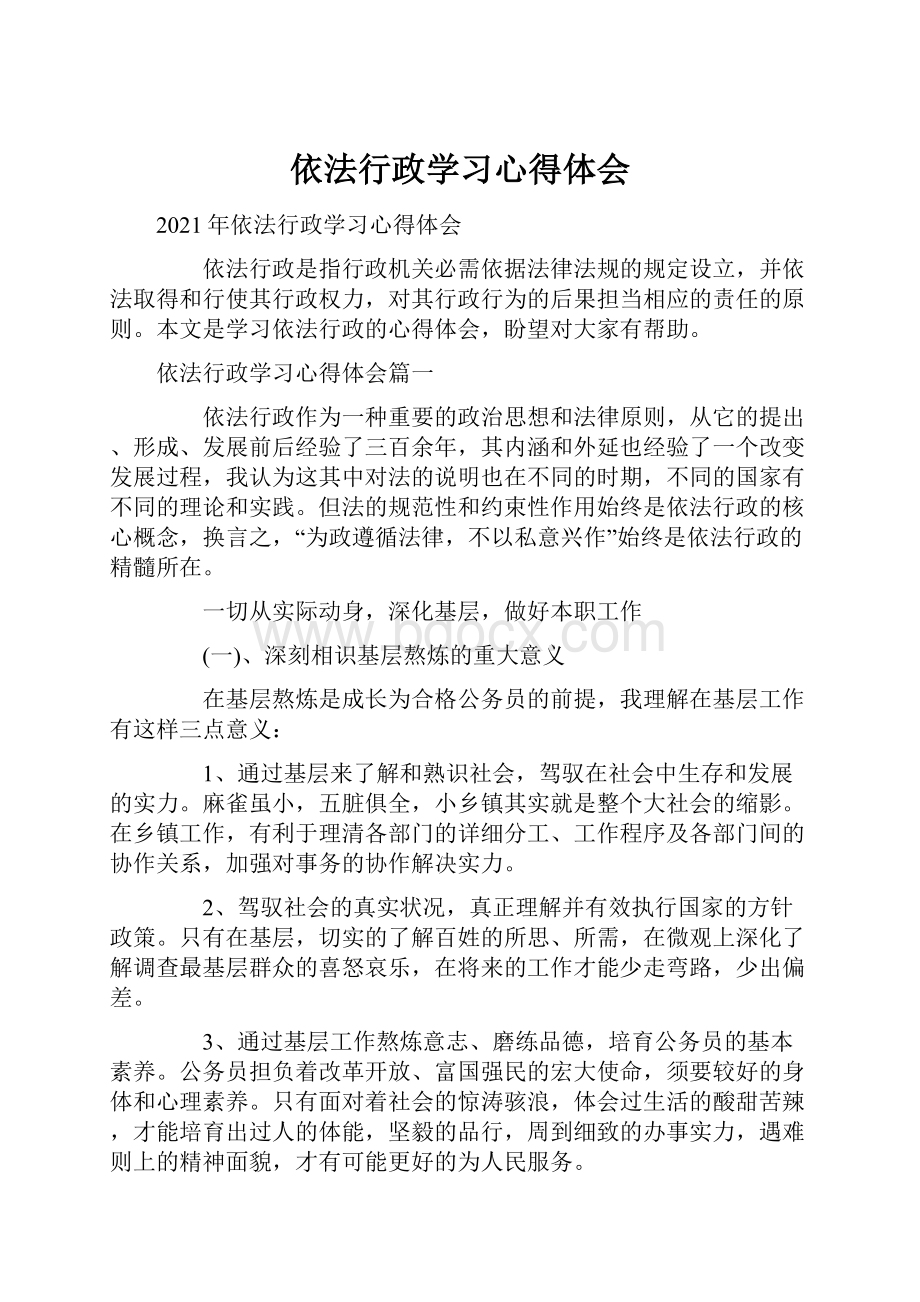 依法行政学习心得体会.docx_第1页