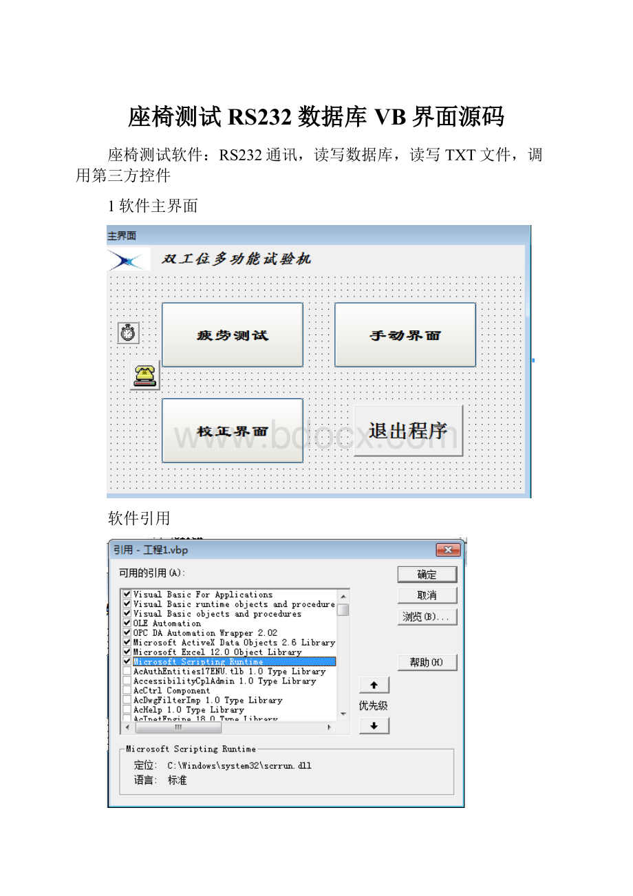 座椅测试RS232数据库VB界面源码.docx