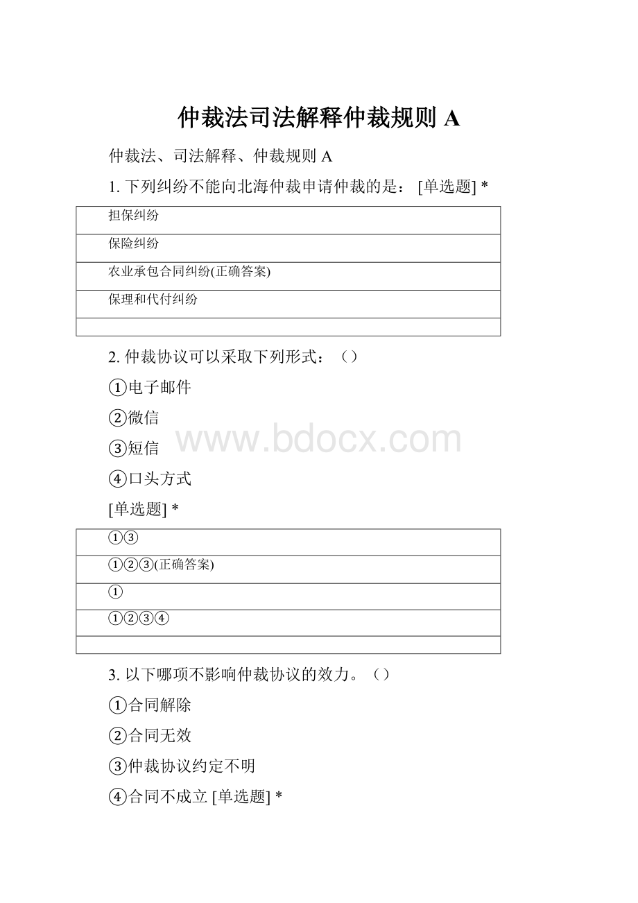 仲裁法司法解释仲裁规则A.docx_第1页