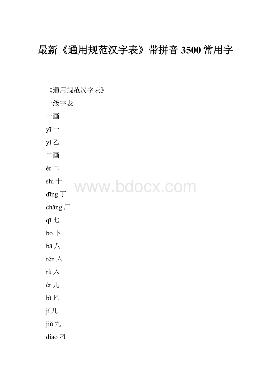 最新《通用规范汉字表》带拼音3500常用字.docx