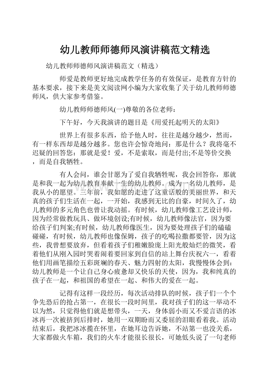 幼儿教师师德师风演讲稿范文精选.docx