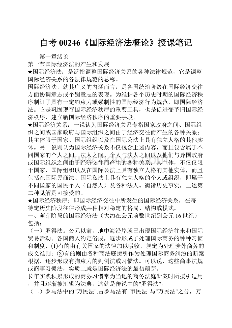 自考00246《国际经济法概论》授课笔记.docx_第1页