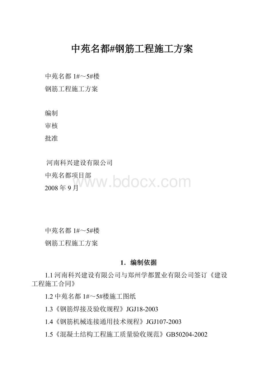 中苑名都#钢筋工程施工方案.docx_第1页