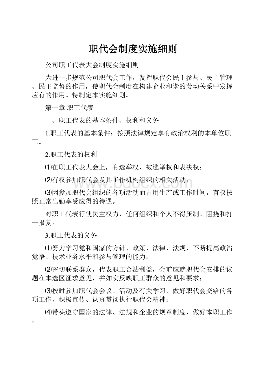 职代会制度实施细则.docx