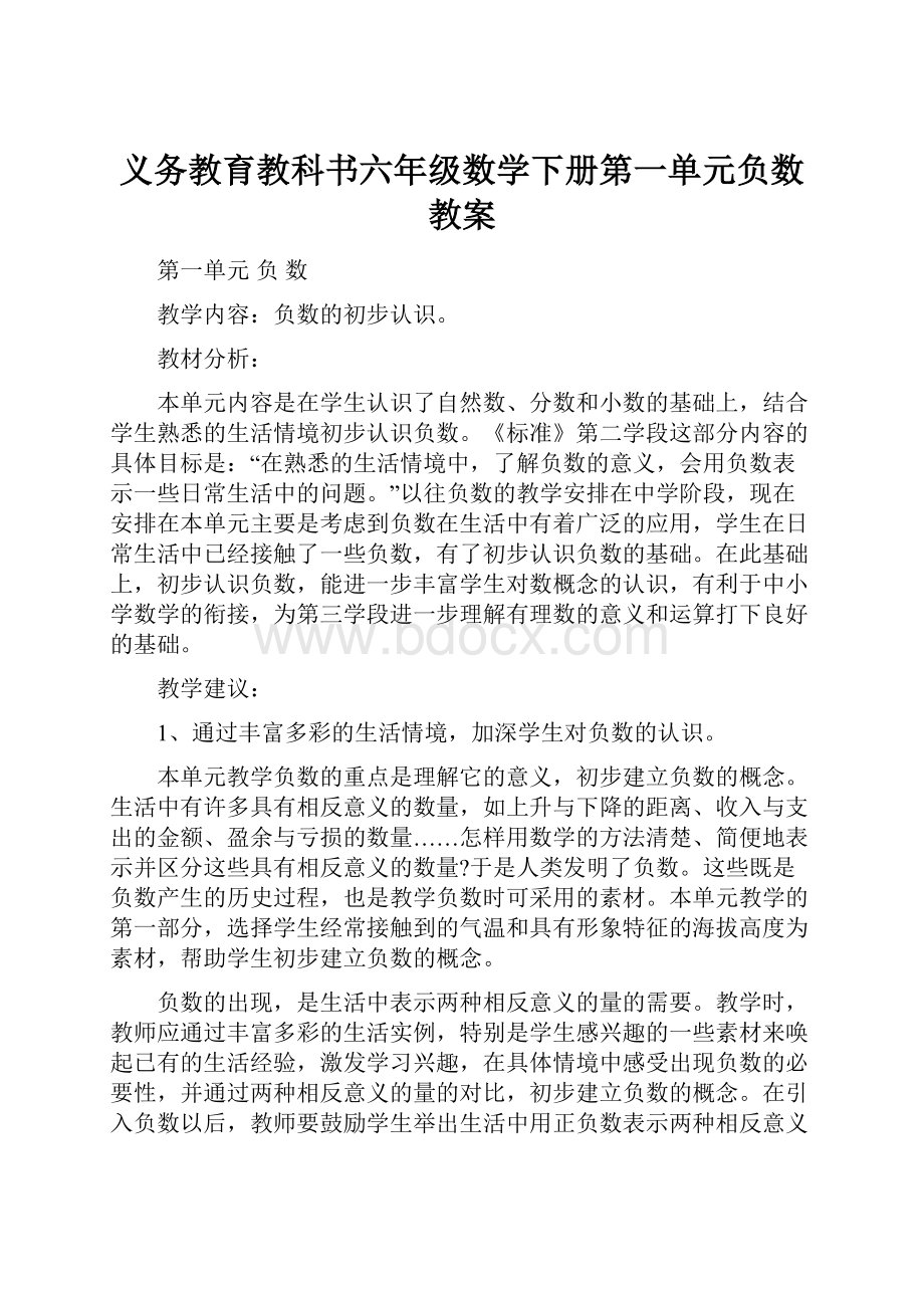 义务教育教科书六年级数学下册第一单元负数教案.docx_第1页