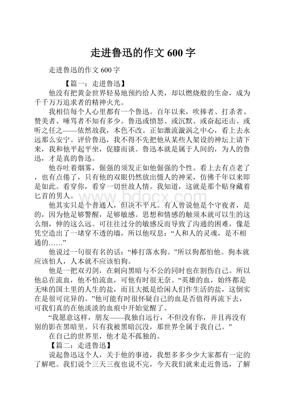 走进鲁迅的作文600字.docx_第1页