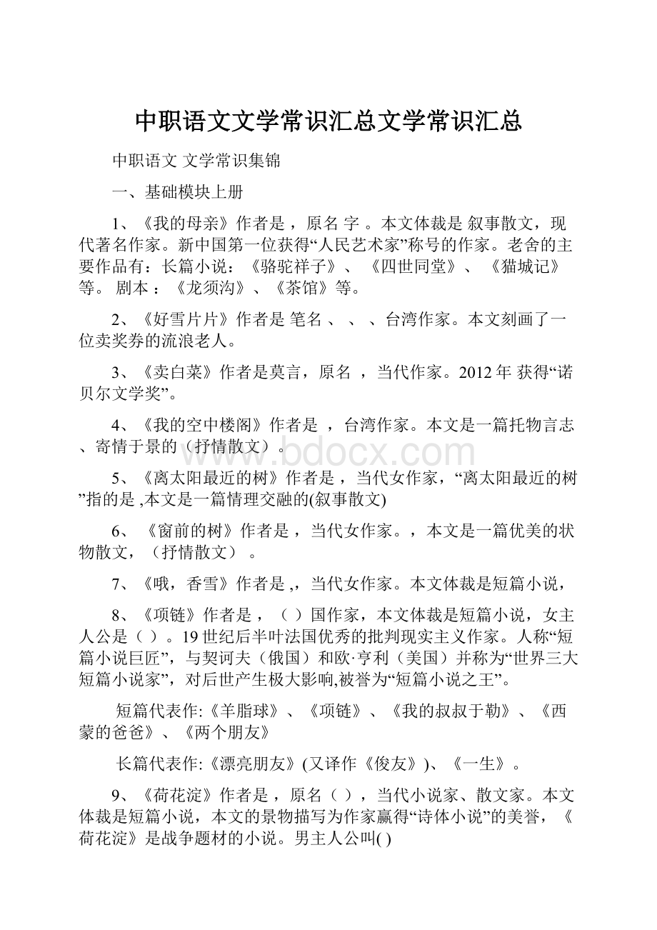 中职语文文学常识汇总文学常识汇总.docx