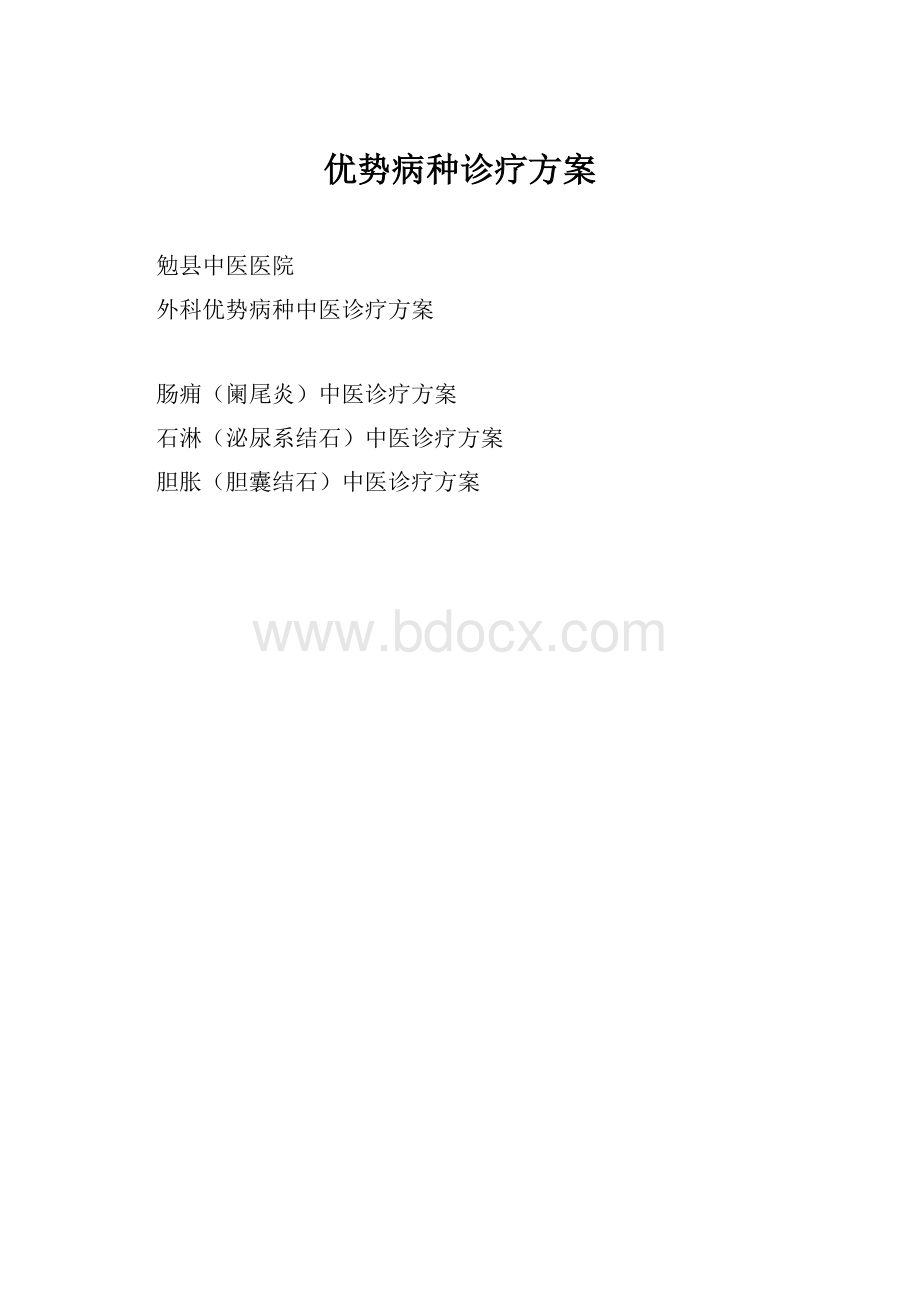 优势病种诊疗方案.docx