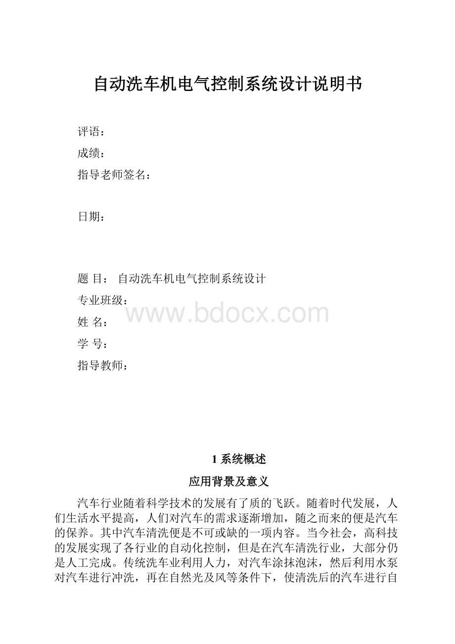 自动洗车机电气控制系统设计说明书.docx