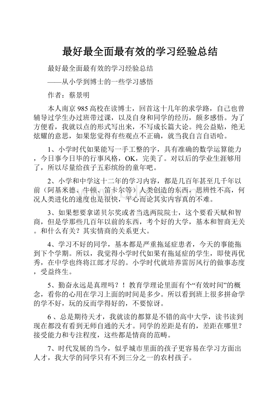 最好最全面最有效的学习经验总结.docx