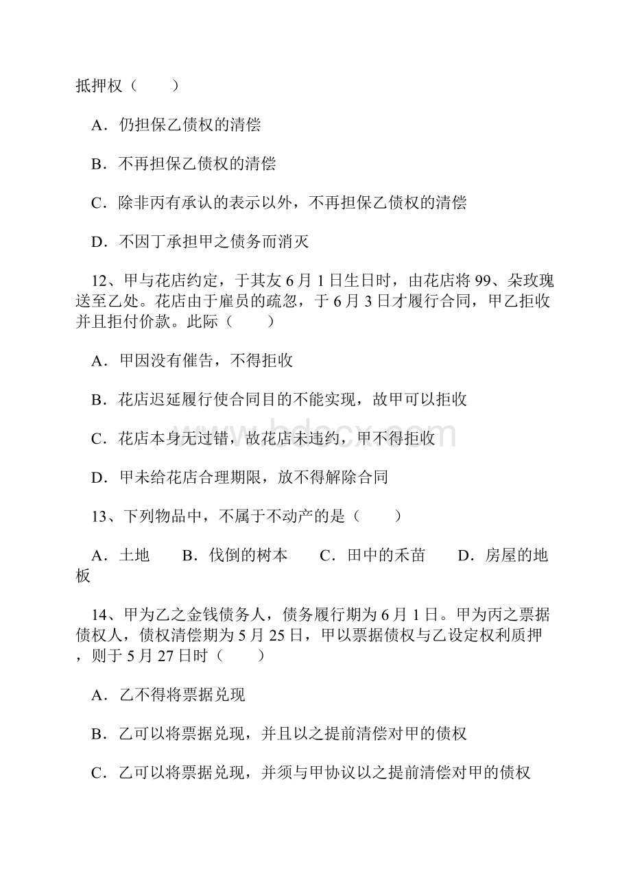 政法干警民法学真题.docx_第3页