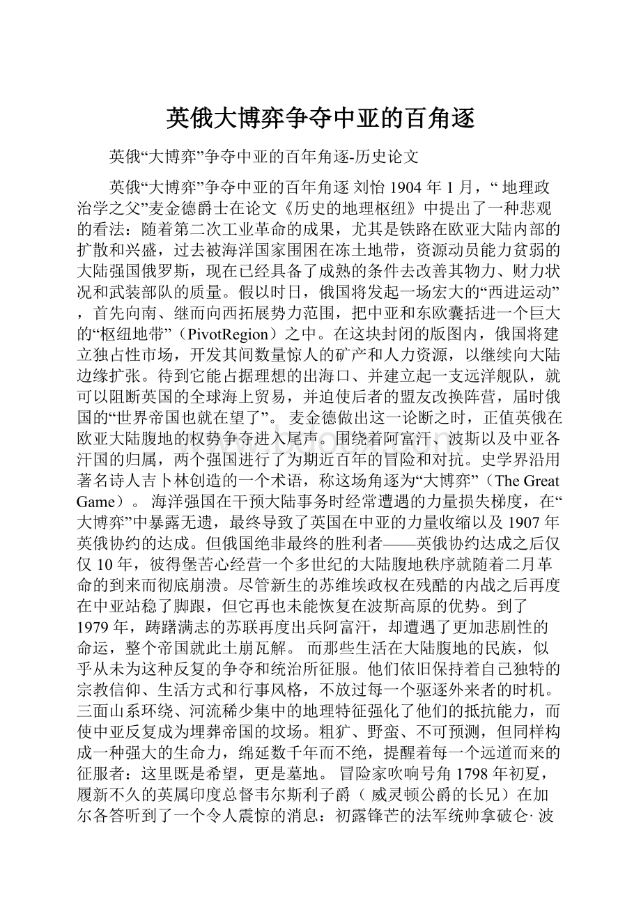 英俄大博弈争夺中亚的百角逐.docx_第1页