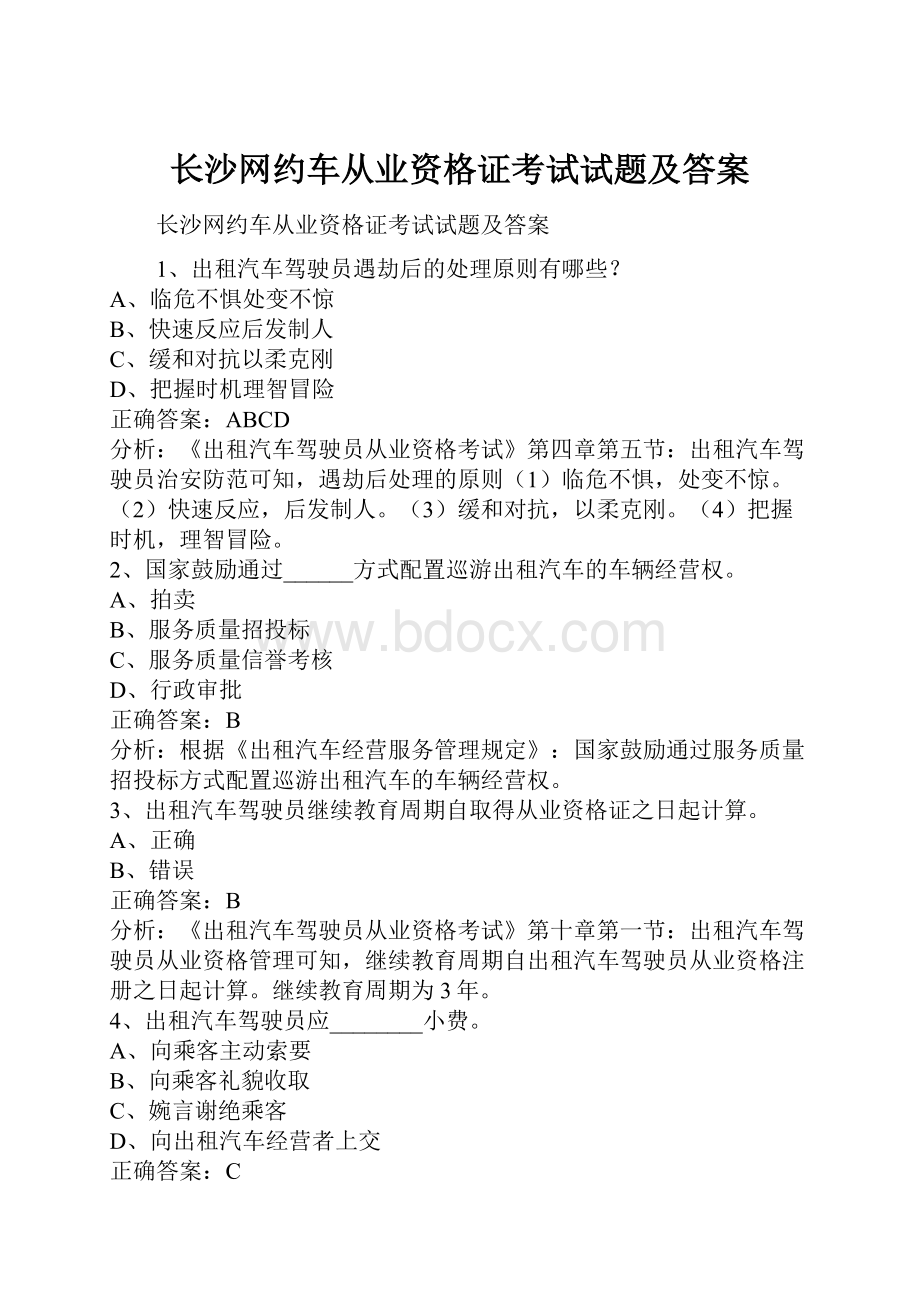 长沙网约车从业资格证考试试题及答案.docx