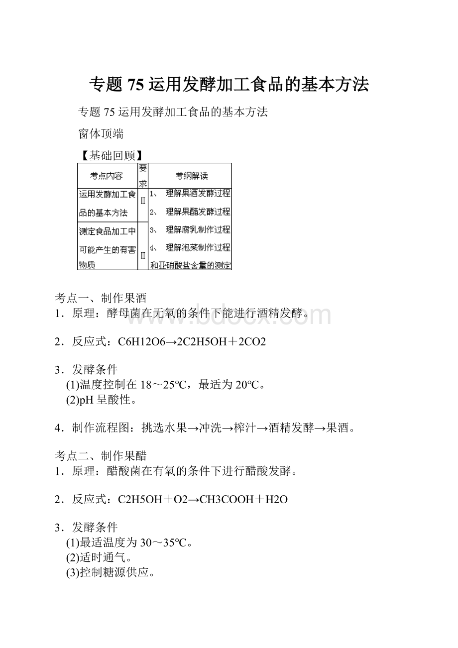 专题75 运用发酵加工食品的基本方法.docx_第1页