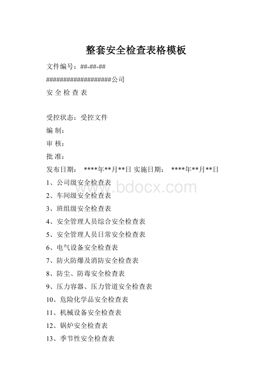 整套安全检查表格模板.docx_第1页