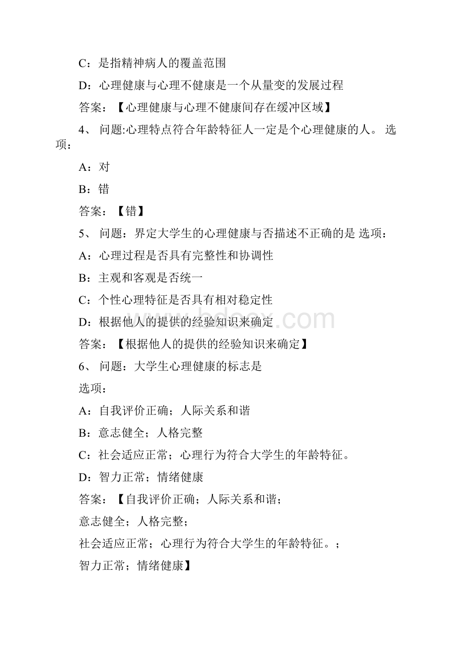 智慧树知到大学生心理健康见面课含答案.docx_第2页