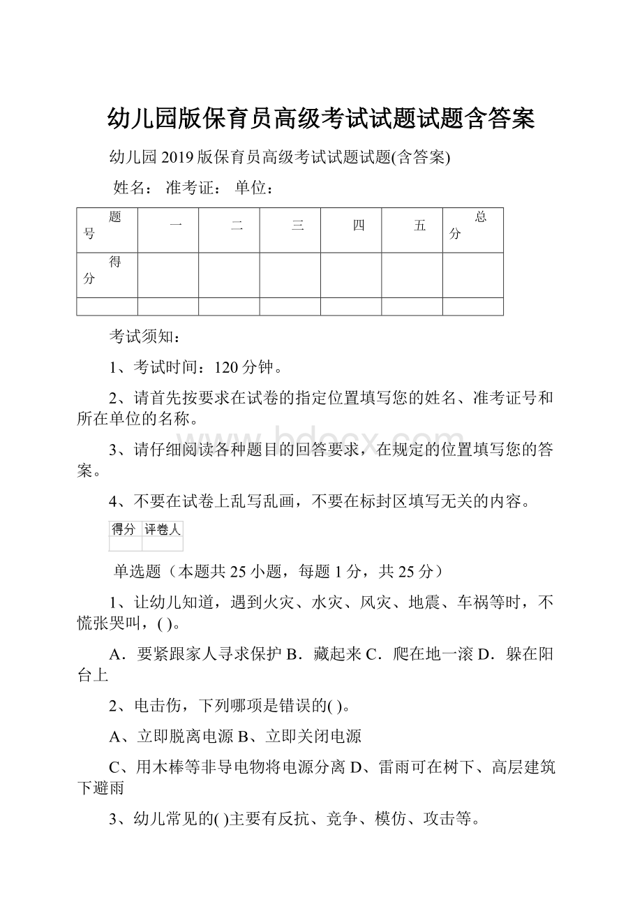 幼儿园版保育员高级考试试题试题含答案.docx_第1页