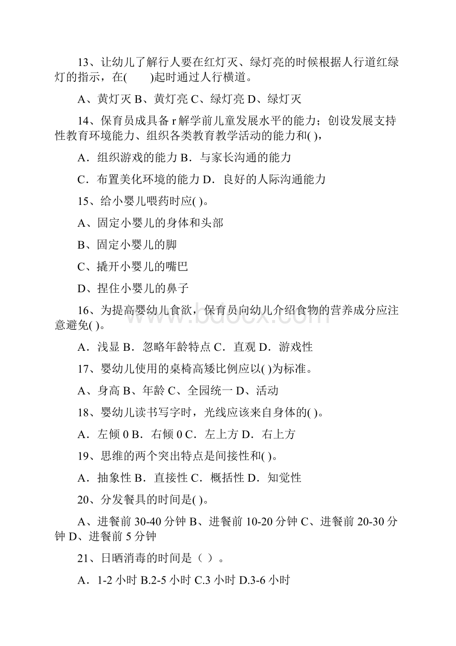 幼儿园版保育员高级考试试题试题含答案.docx_第3页