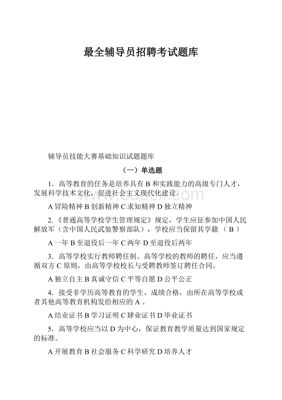 最全辅导员招聘考试题库.docx_第1页