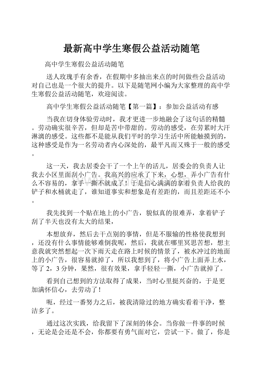 最新高中学生寒假公益活动随笔.docx_第1页