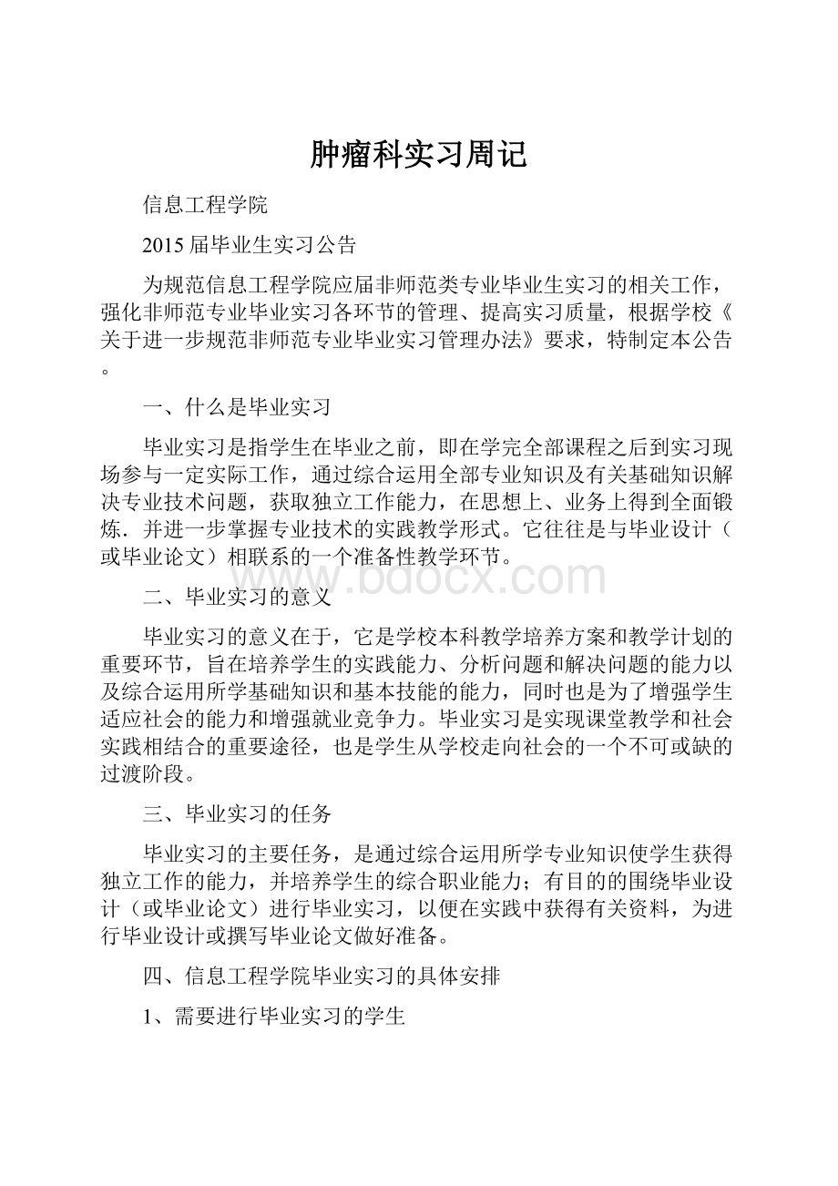 肿瘤科实习周记.docx_第1页