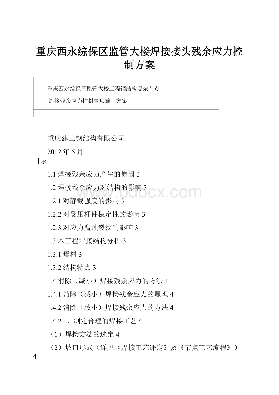 重庆西永综保区监管大楼焊接接头残余应力控制方案.docx_第1页