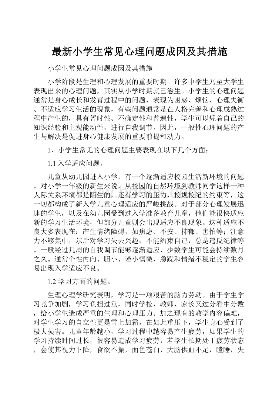 最新小学生常见心理问题成因及其措施.docx_第1页