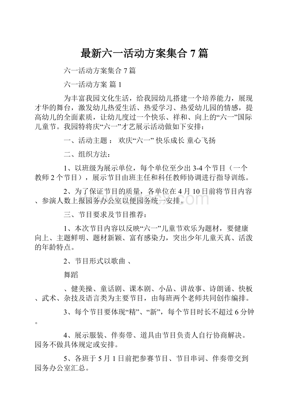 最新六一活动方案集合7篇.docx_第1页