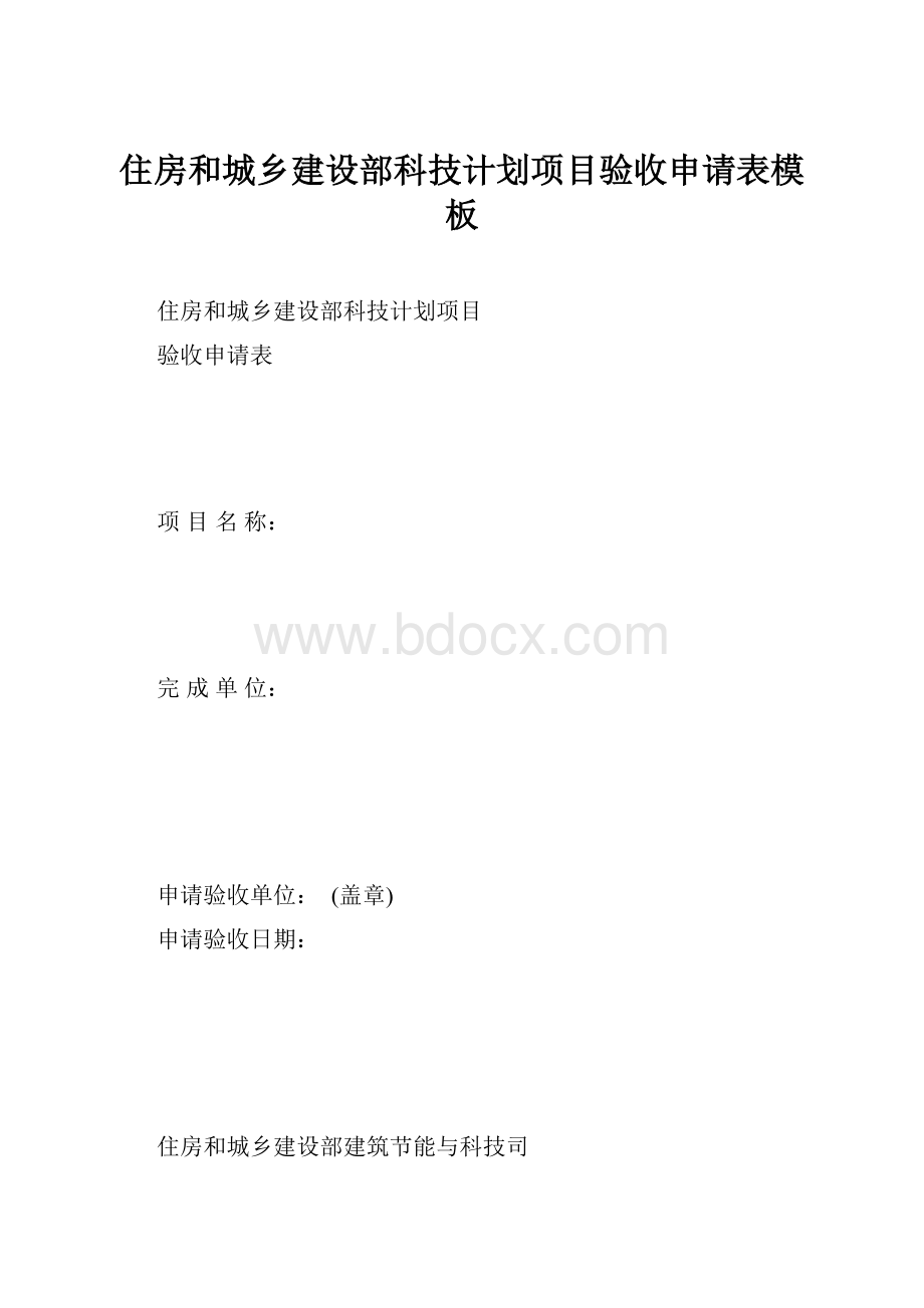 住房和城乡建设部科技计划项目验收申请表模板.docx_第1页