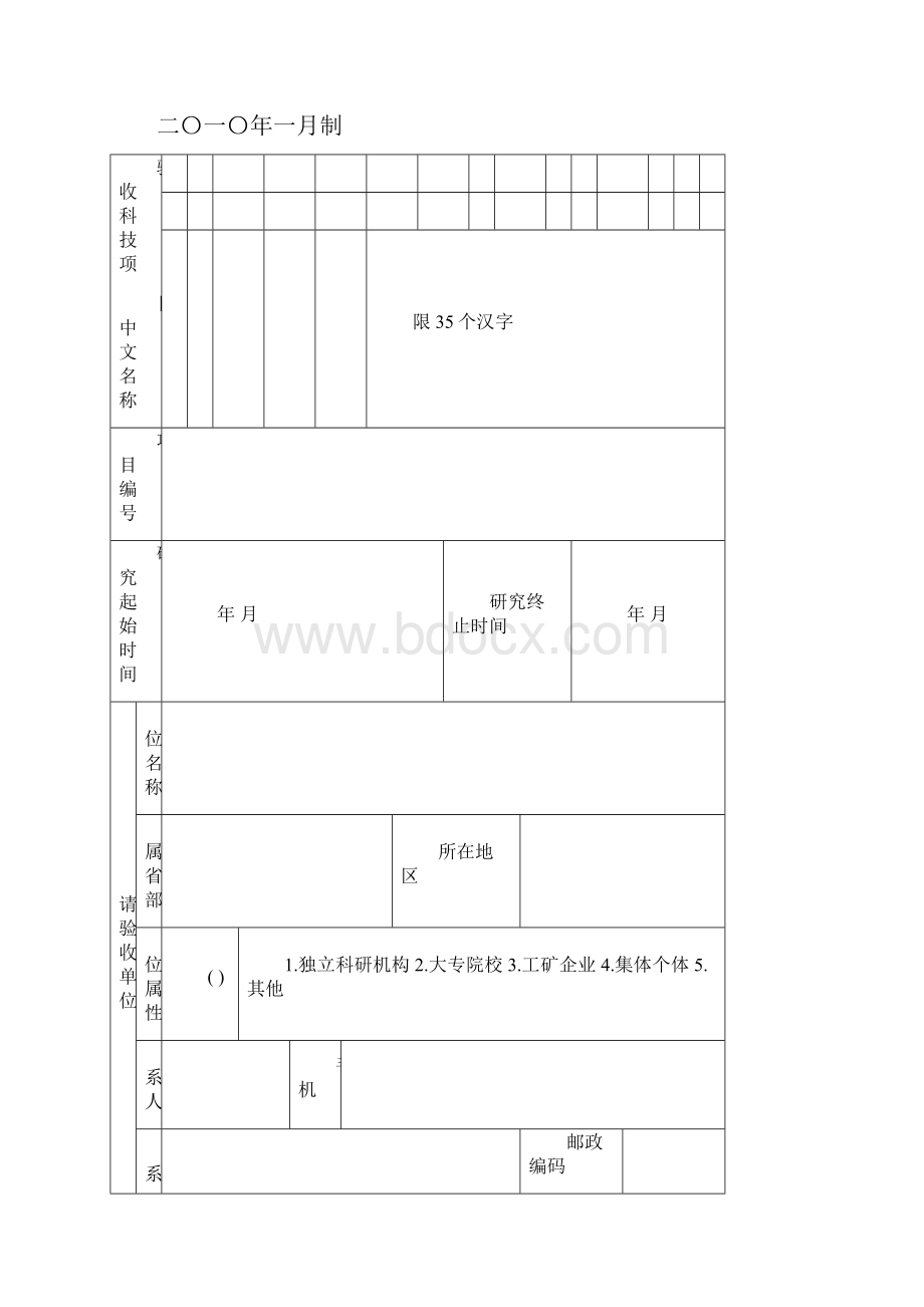 住房和城乡建设部科技计划项目验收申请表模板.docx_第2页