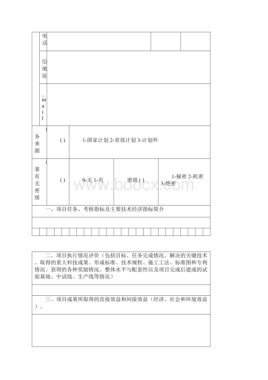 住房和城乡建设部科技计划项目验收申请表模板.docx_第3页