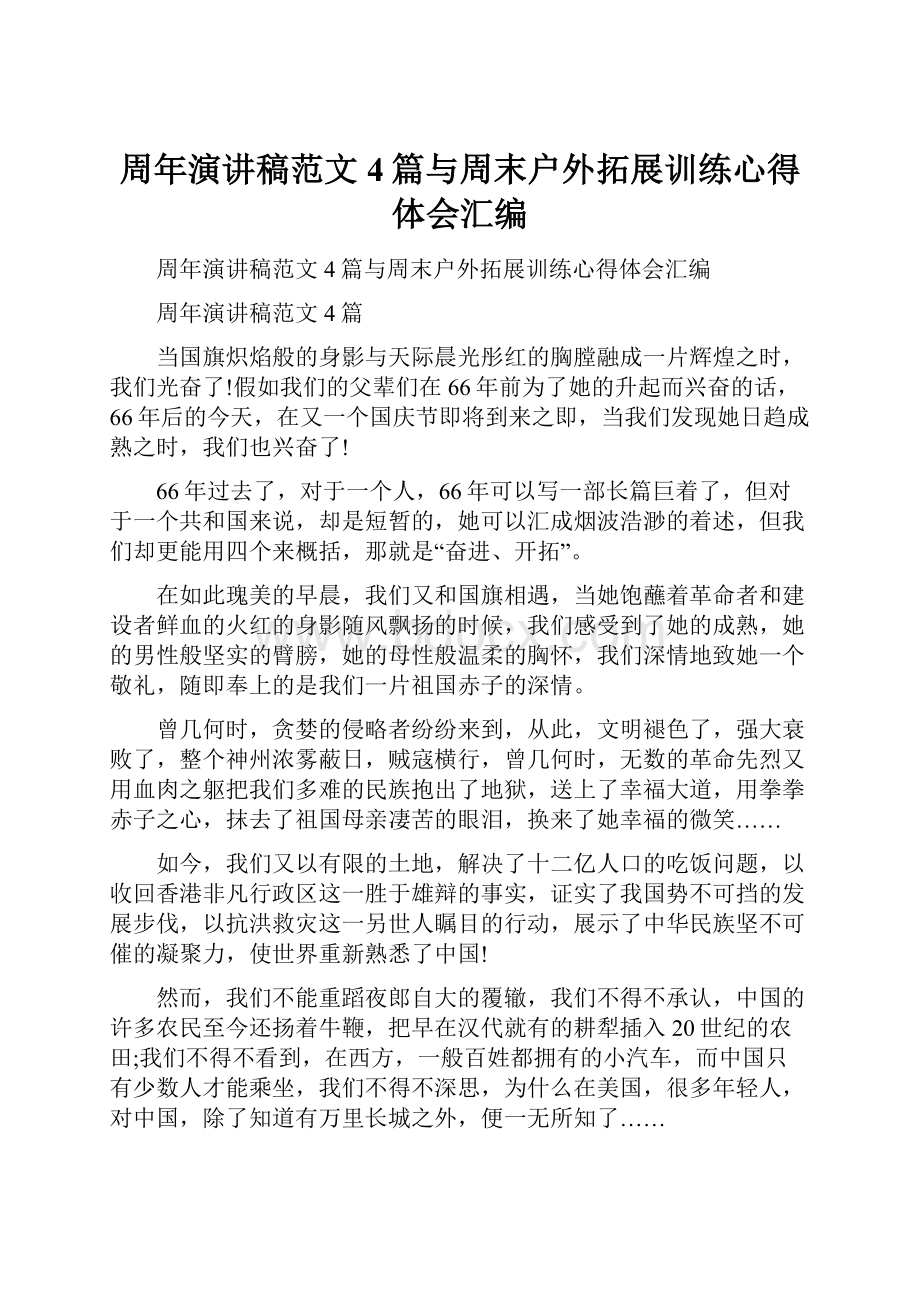 周年演讲稿范文4篇与周末户外拓展训练心得体会汇编.docx_第1页