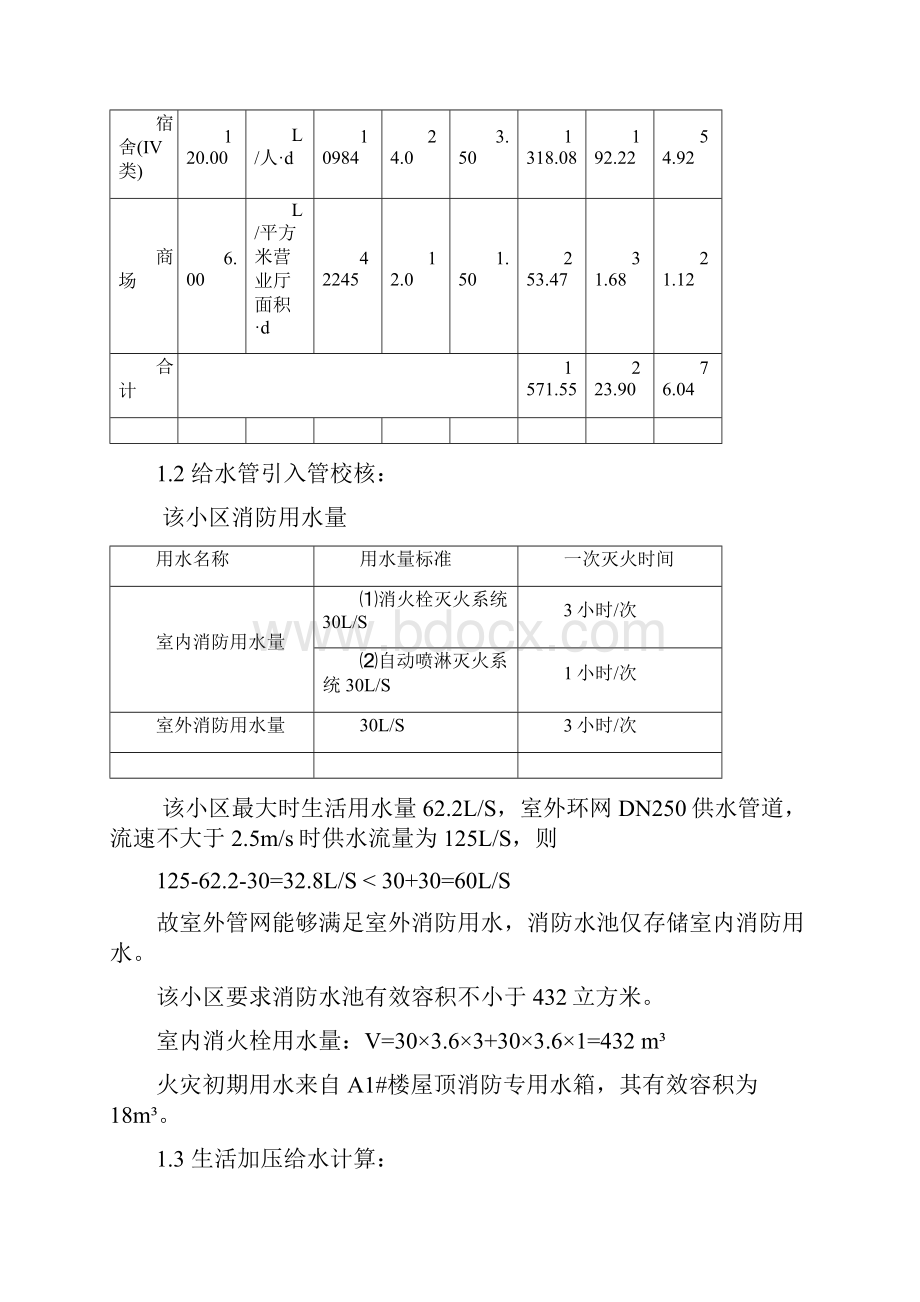 郑州市鑫荣中央金地豫康新城U1地块建设项目地下车库水计.docx_第2页