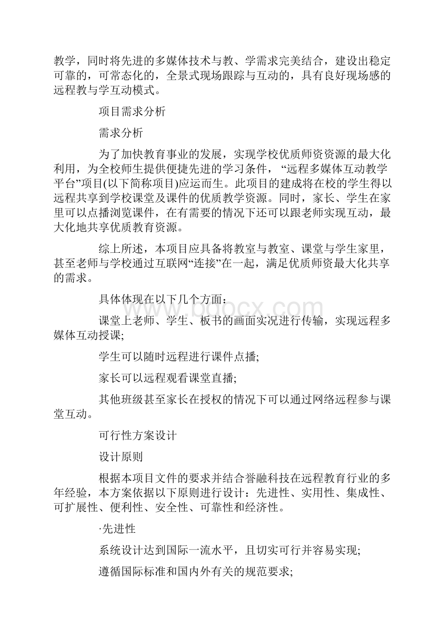 誉融科技远程多媒体互动教学解决方案.docx_第2页