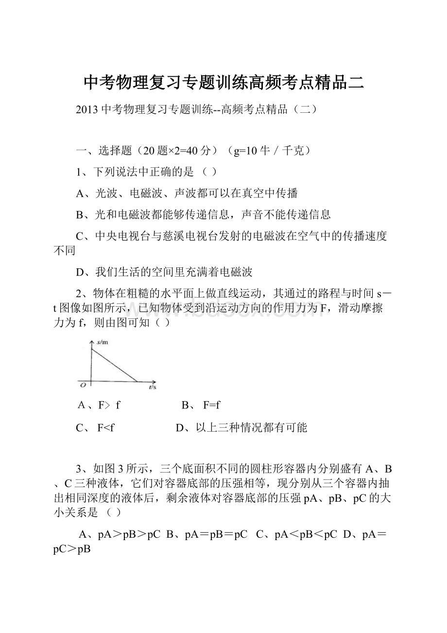 中考物理复习专题训练高频考点精品二.docx