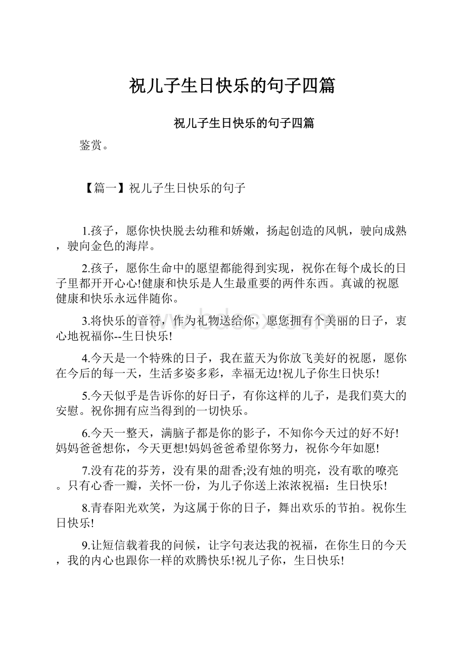 祝儿子生日快乐的句子四篇.docx_第1页