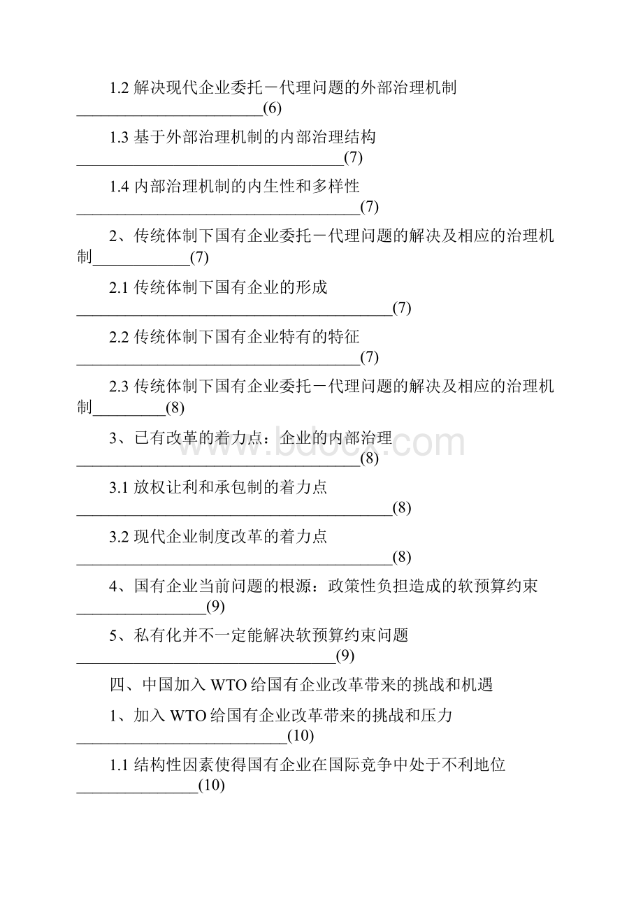 中国国有企业改革的回顾与展望.docx_第3页