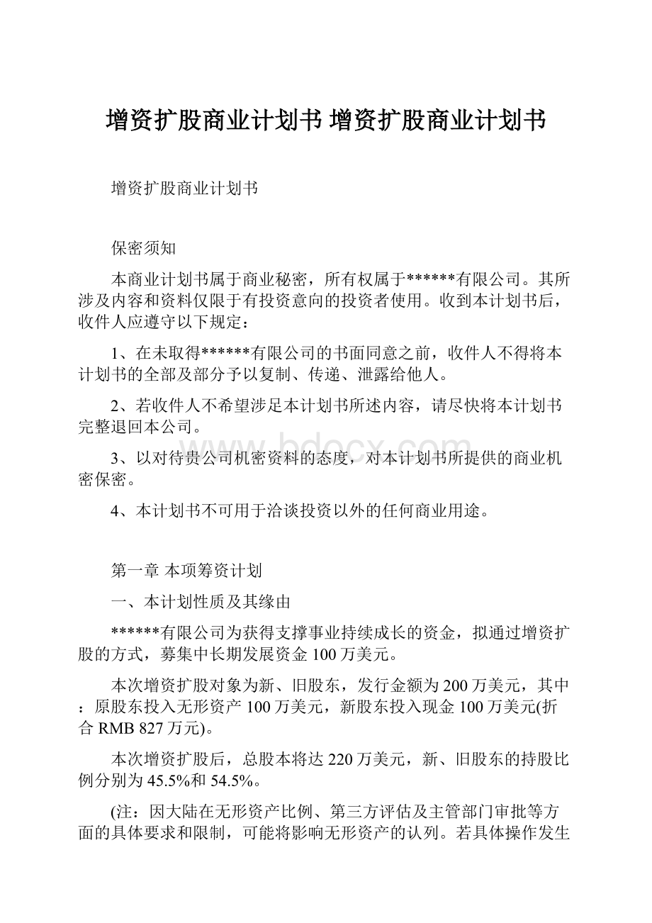 增资扩股商业计划书 增资扩股商业计划书.docx