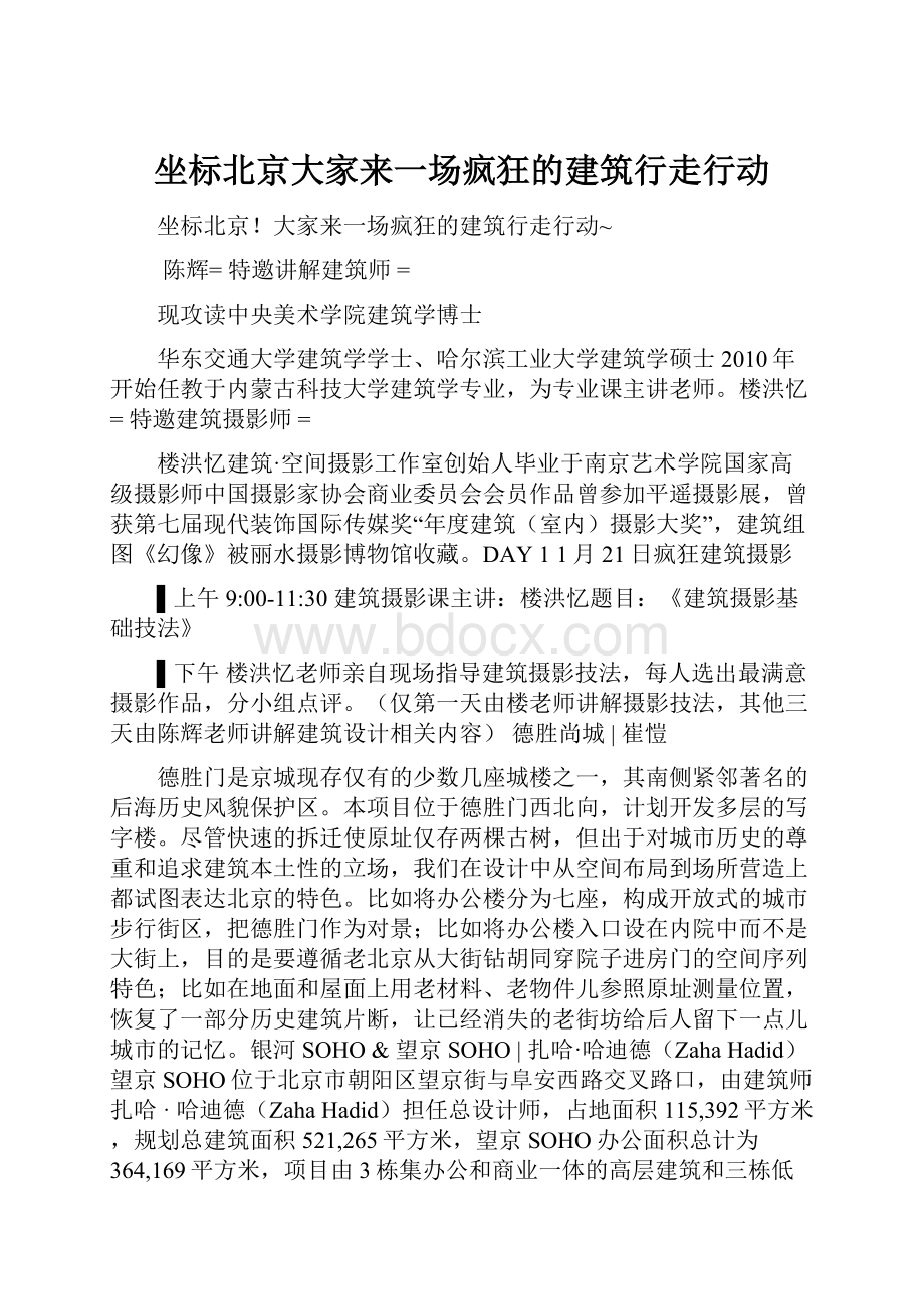 坐标北京大家来一场疯狂的建筑行走行动.docx