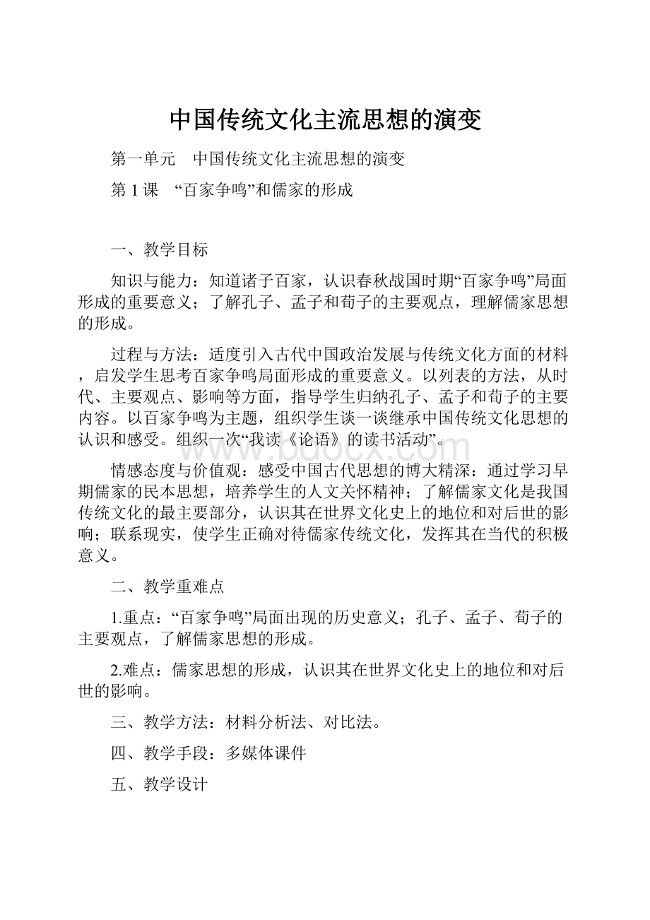 中国传统文化主流思想的演变.docx_第1页