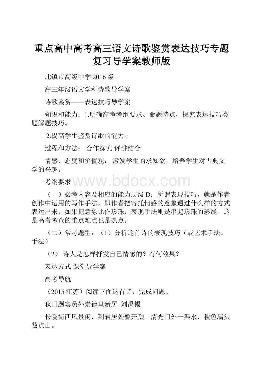 重点高中高考高三语文诗歌鉴赏表达技巧专题复习导学案教师版.docx