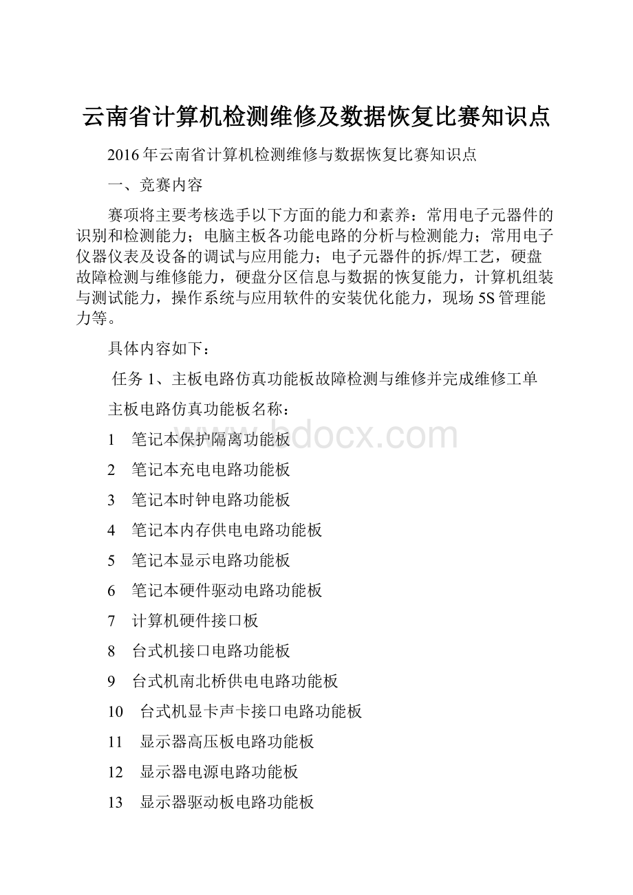 云南省计算机检测维修及数据恢复比赛知识点.docx_第1页