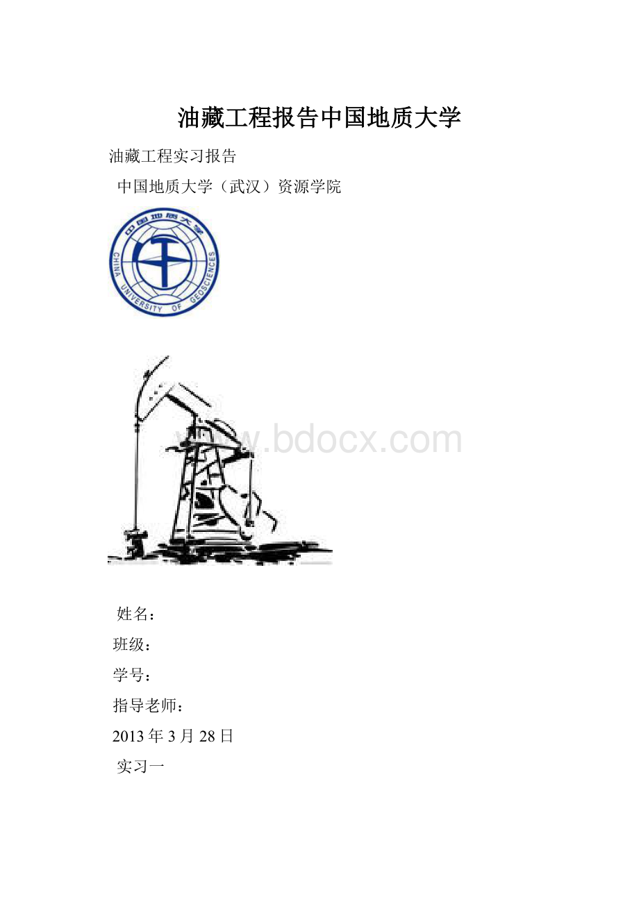 油藏工程报告中国地质大学.docx_第1页