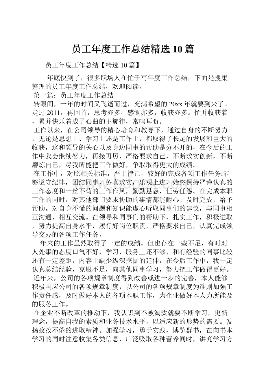 员工年度工作总结精选10篇.docx_第1页