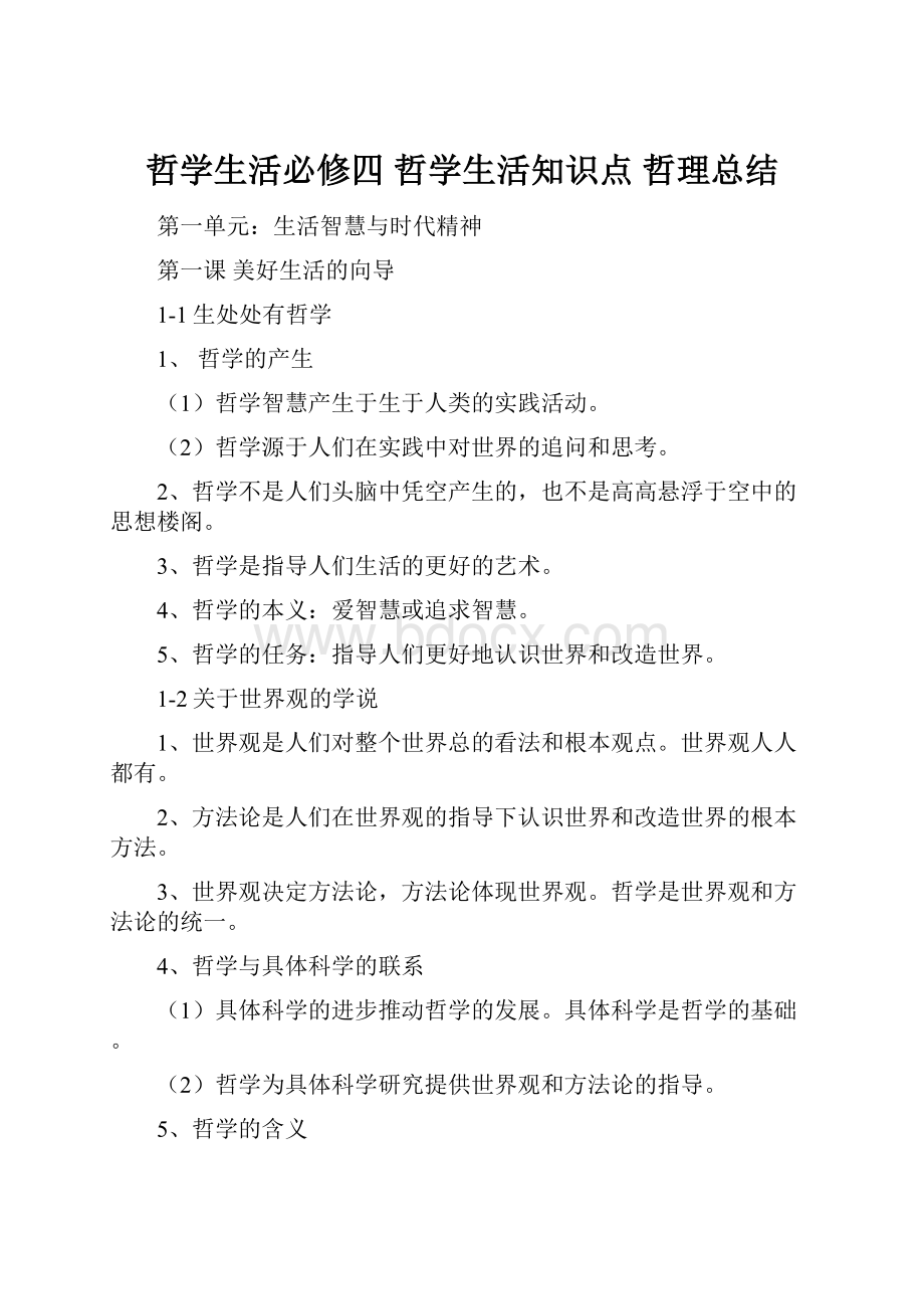 哲学生活必修四 哲学生活知识点哲理总结.docx