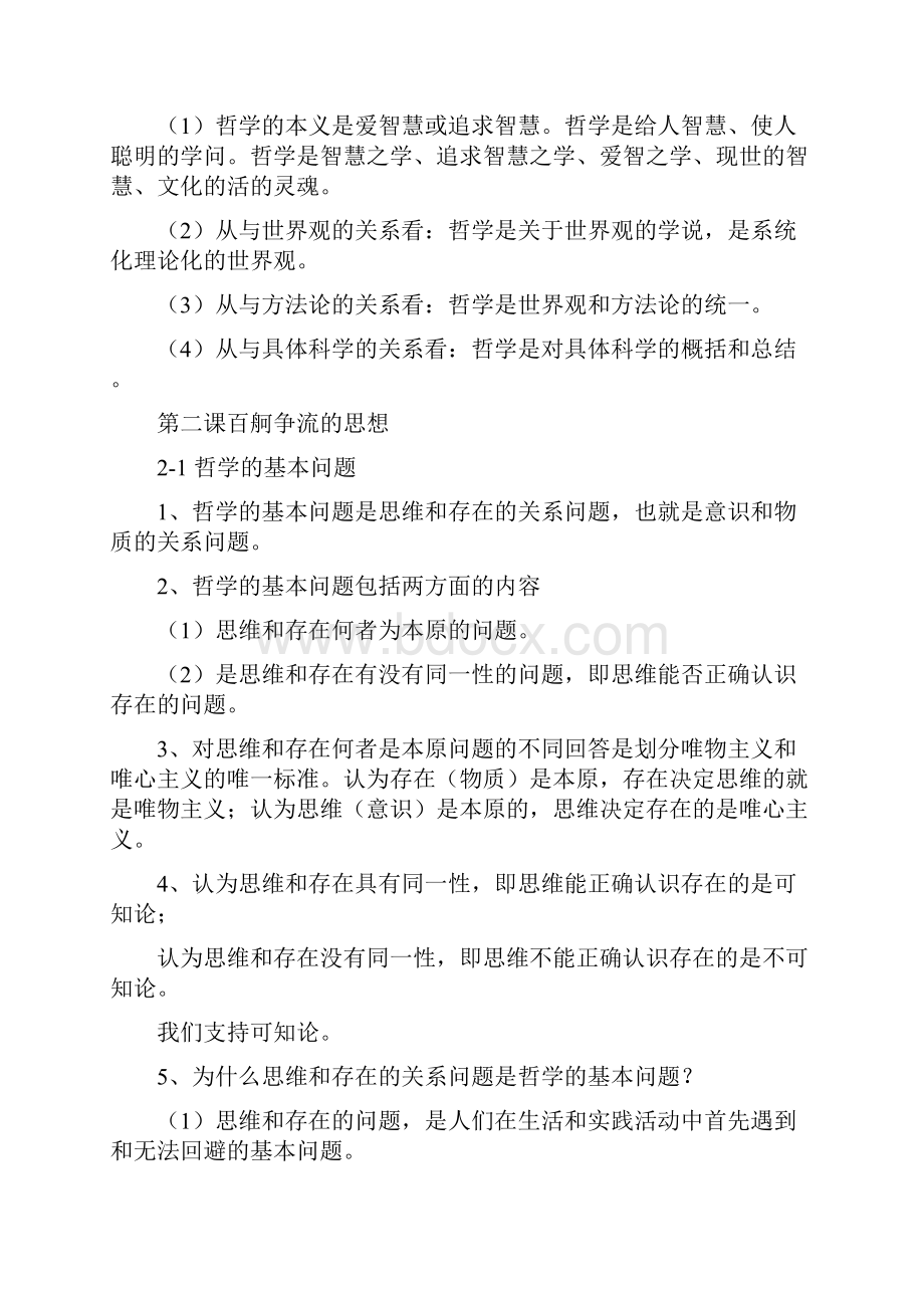 哲学生活必修四 哲学生活知识点哲理总结.docx_第2页