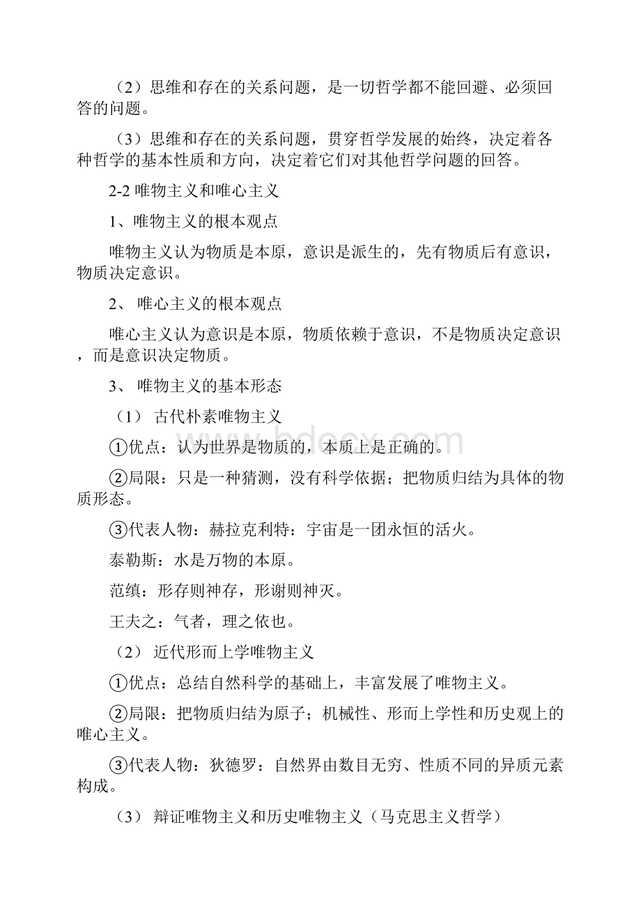 哲学生活必修四 哲学生活知识点哲理总结.docx_第3页