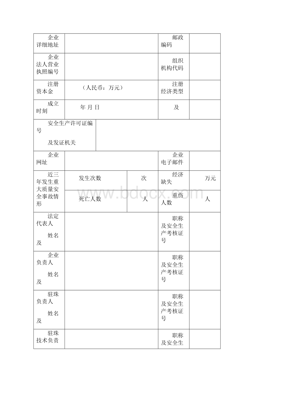 珠海市外来施工企业备案申请表.docx_第3页