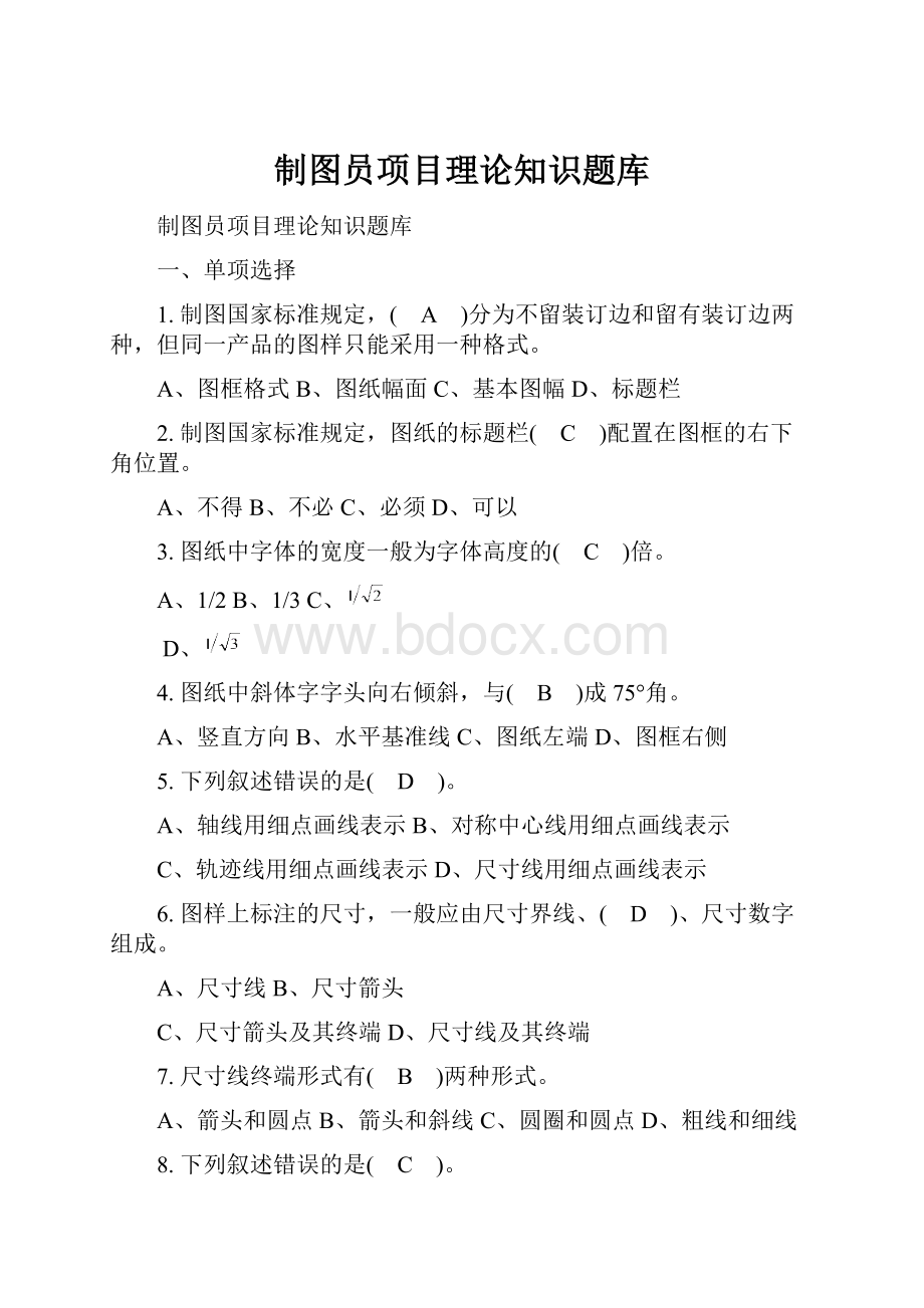 制图员项目理论知识题库.docx_第1页